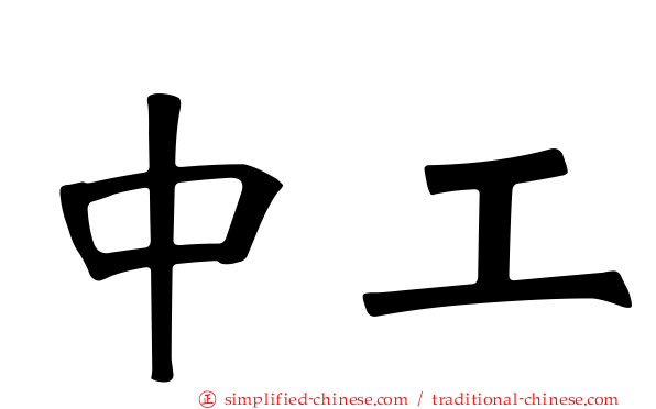 中工