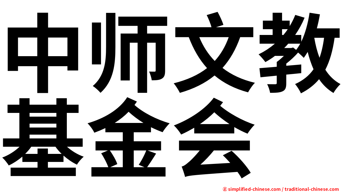 中师文教基金会