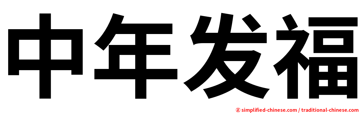 中年发福