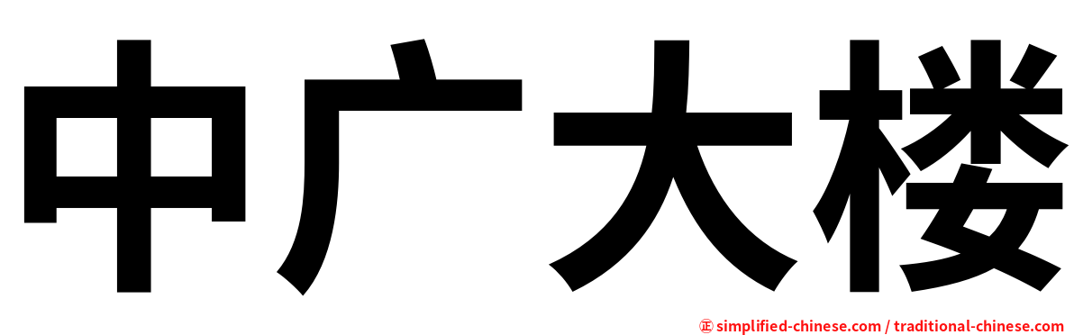 中广大楼