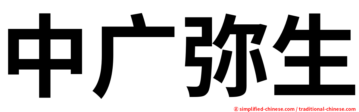 中广弥生