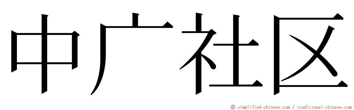 中广社区 ming font