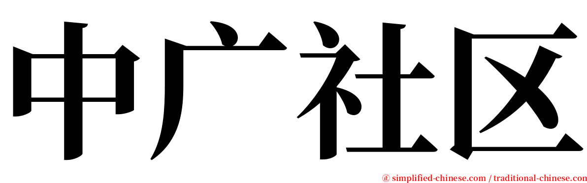 中广社区 serif font