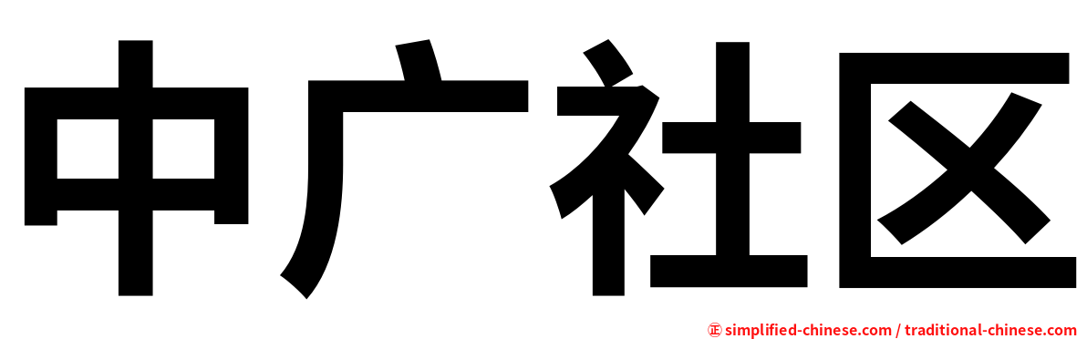 中广社区