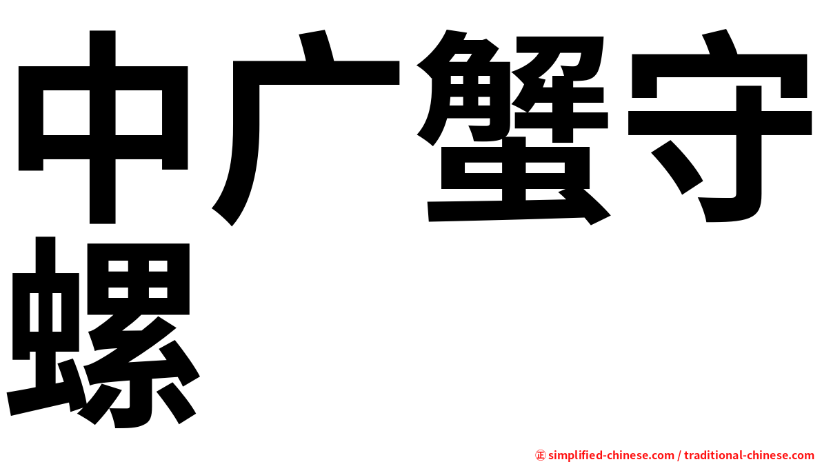 中广蟹守螺