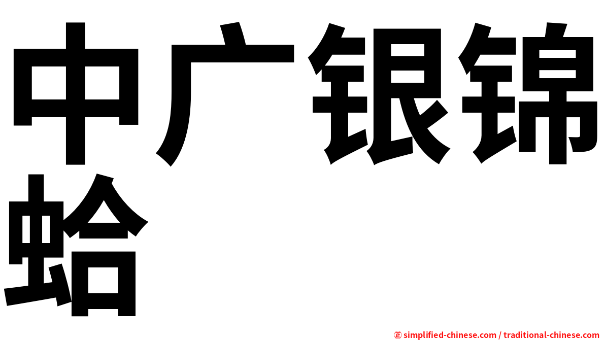 中广银锦蛤