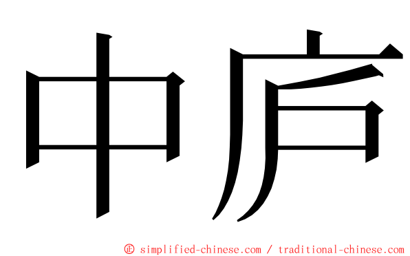 中庐 ming font