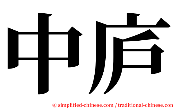 中庐 serif font