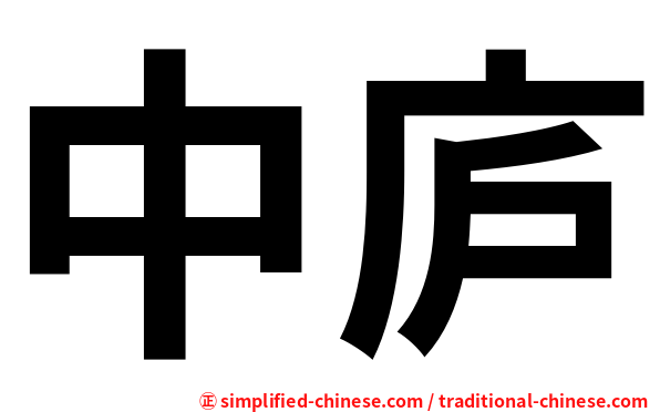 中庐