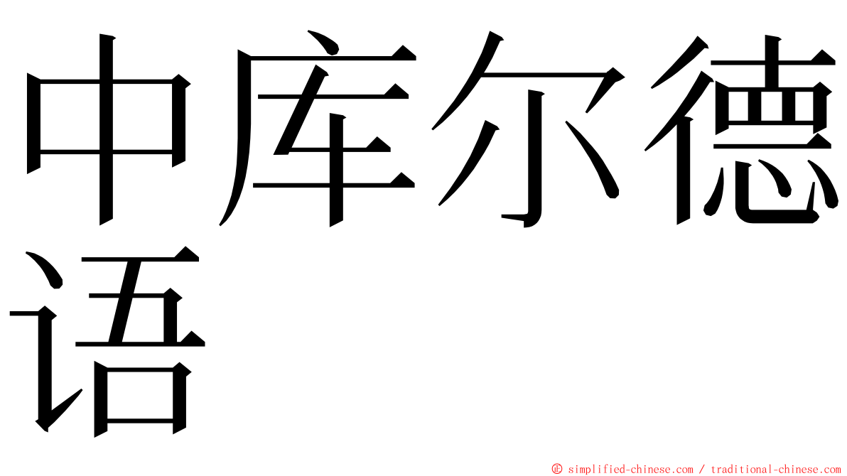 中库尔德语 ming font