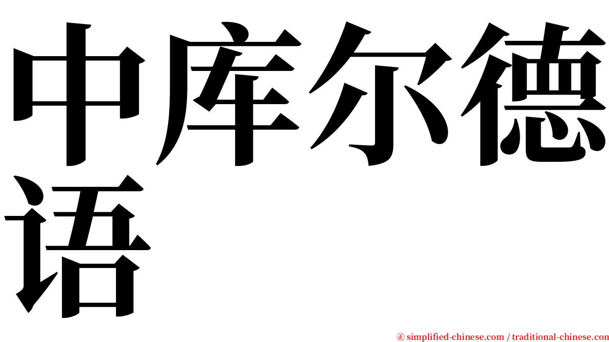 中库尔德语 serif font