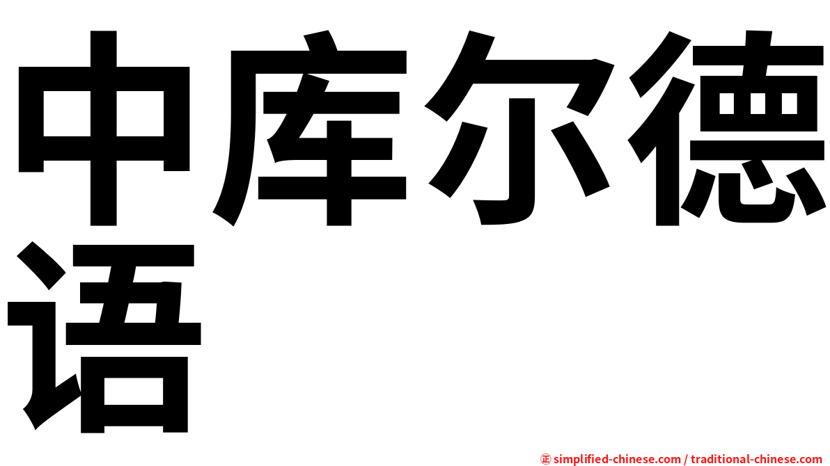 中库尔德语
