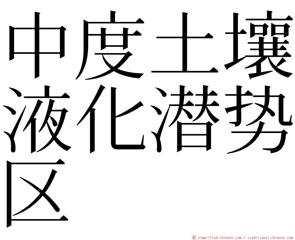 中度土壤液化潜势区 ming font