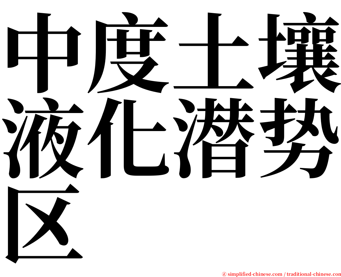 中度土壤液化潜势区 serif font