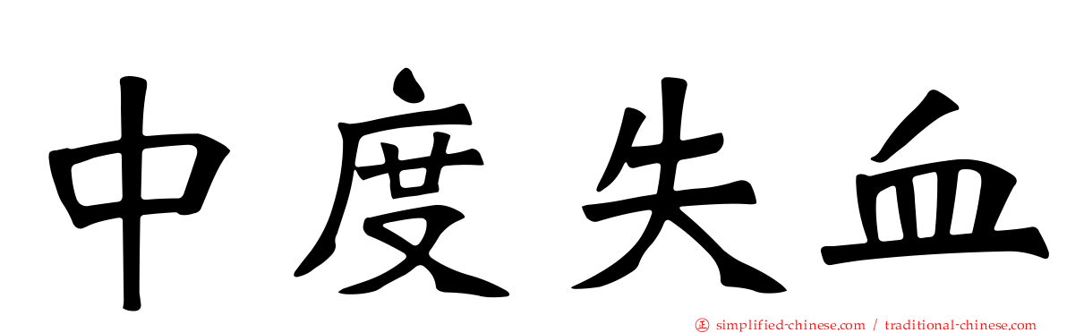 中度失血