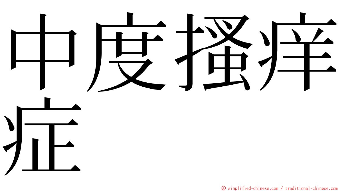 中度搔痒症 ming font