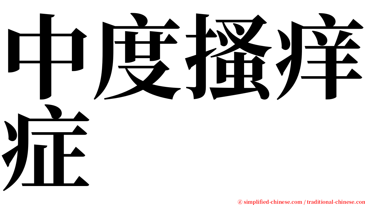 中度搔痒症 serif font