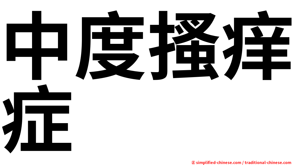 中度搔痒症
