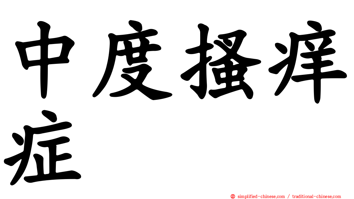 中度搔痒症