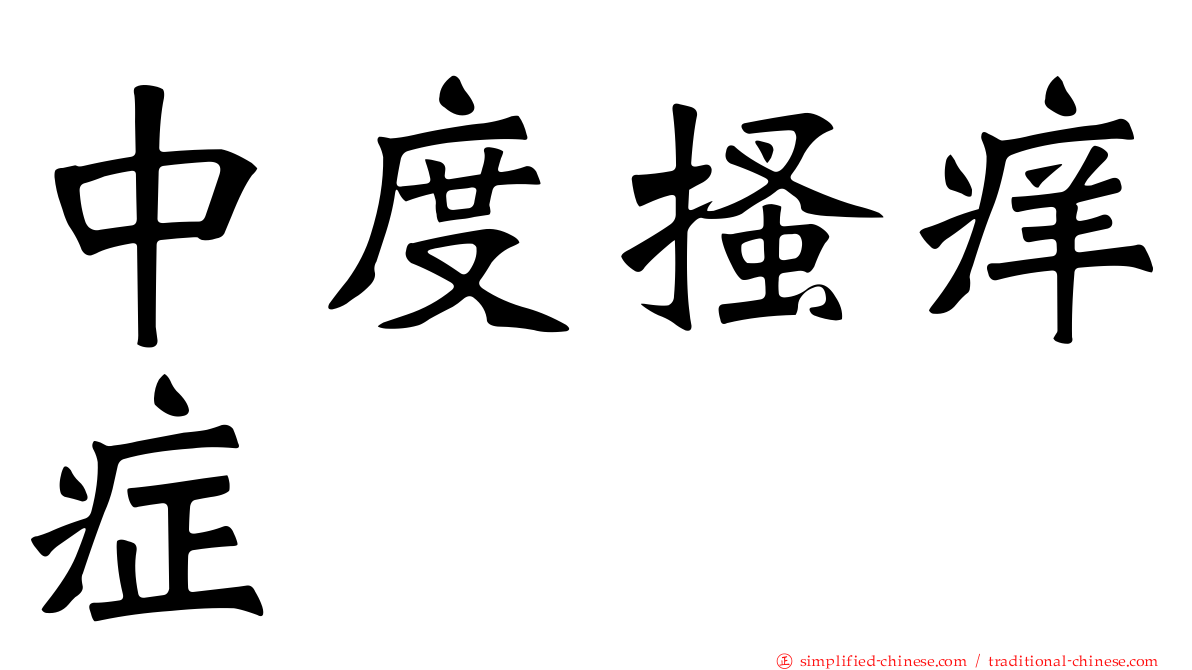 中度搔痒症