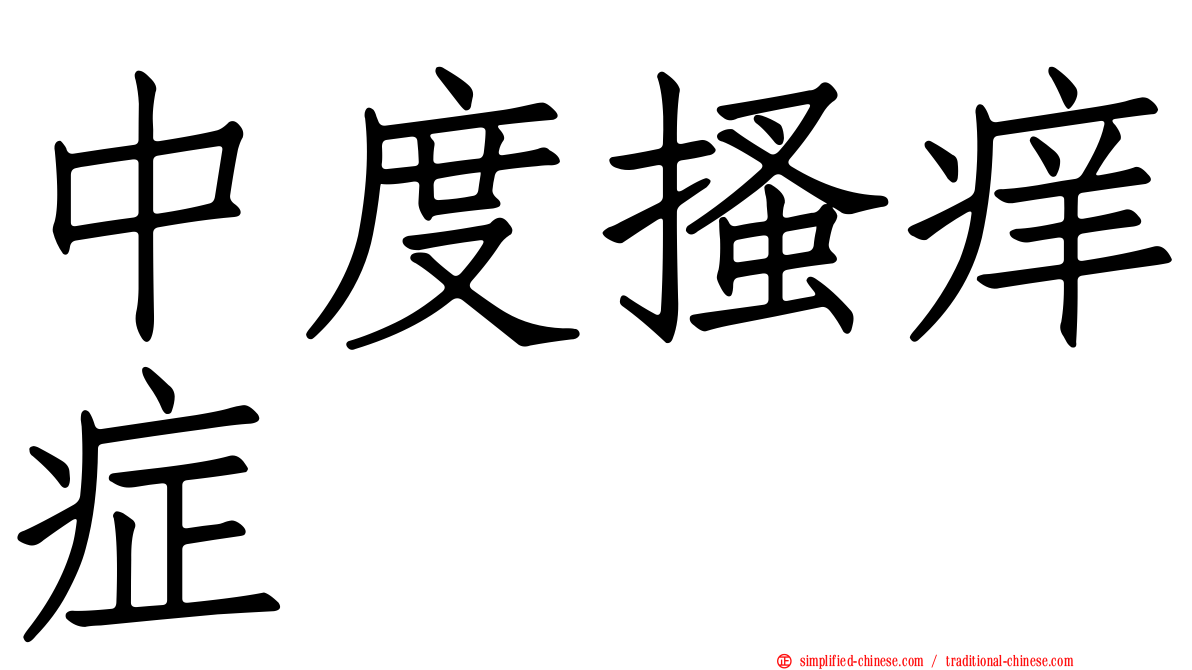中度搔痒症