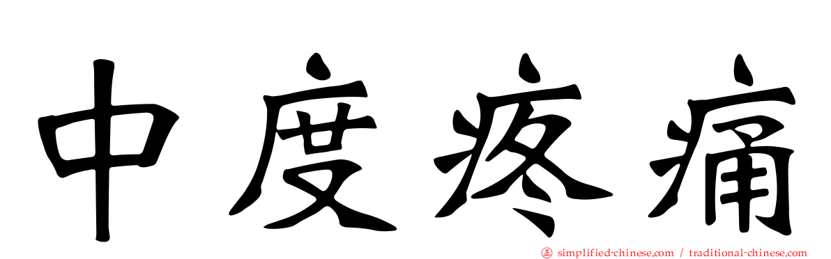 中度疼痛