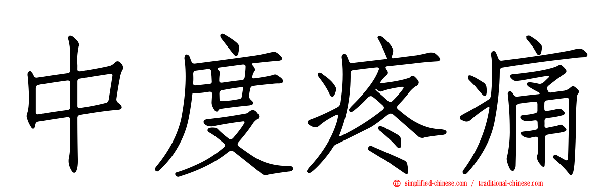 中度疼痛