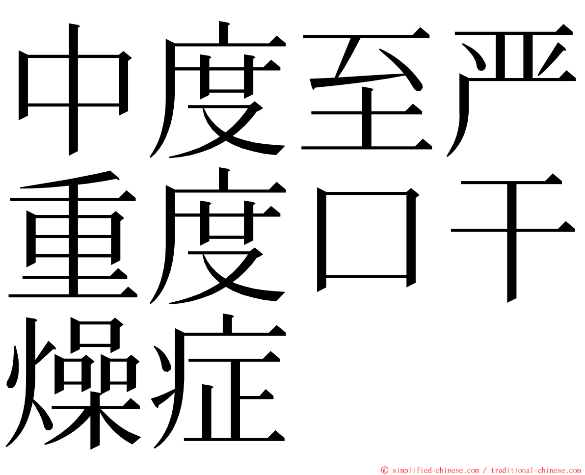 中度至严重度口干燥症 ming font