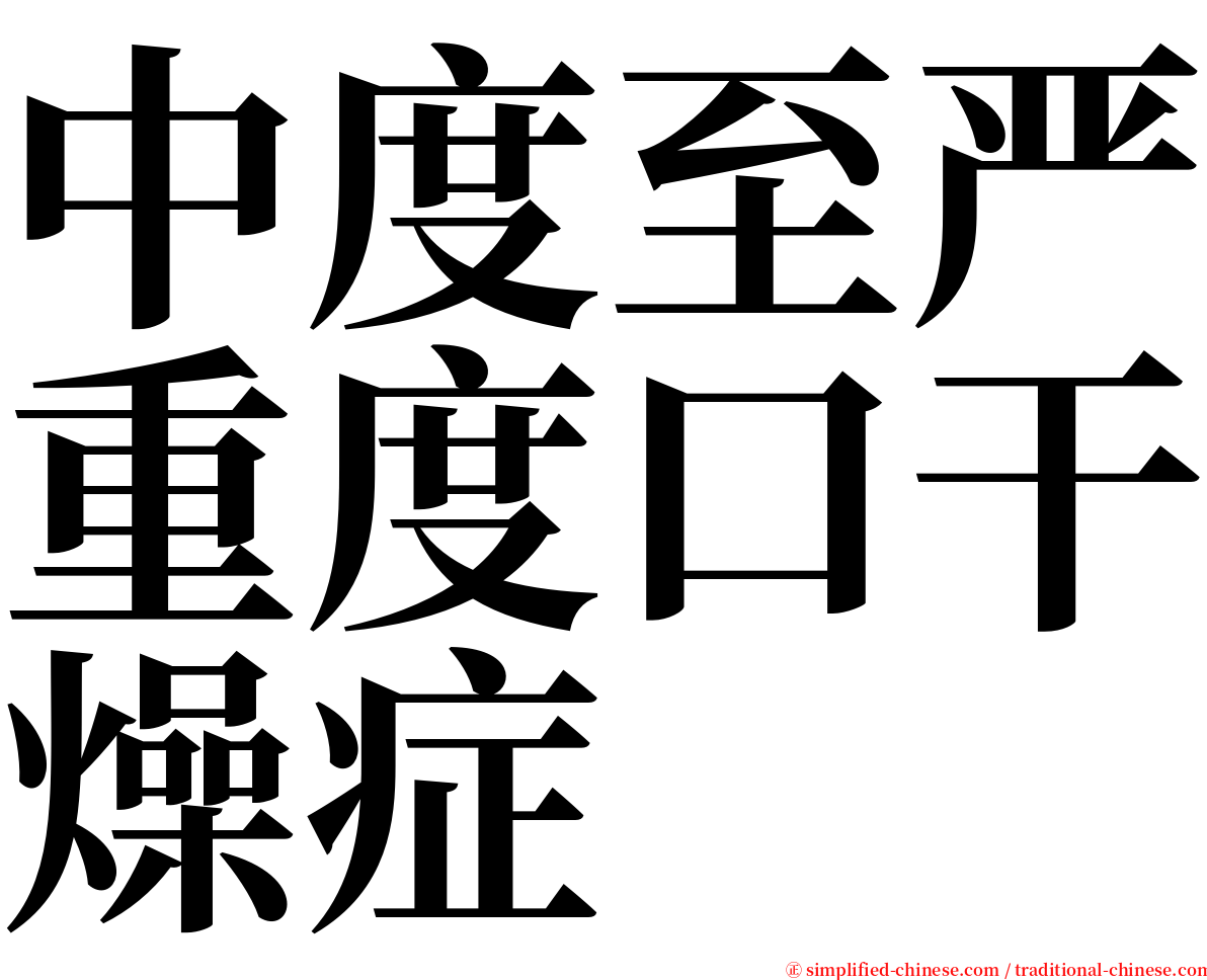 中度至严重度口干燥症 serif font