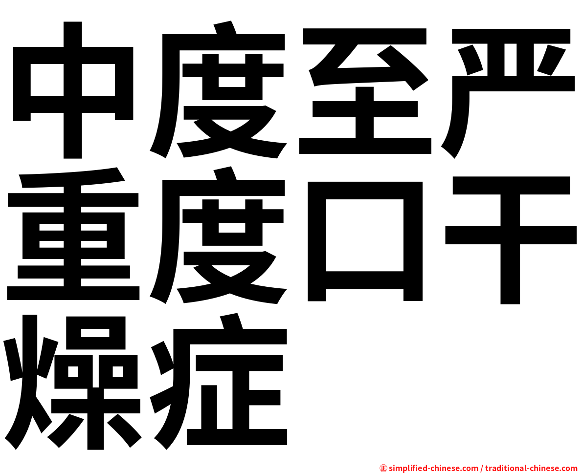 中度至严重度口干燥症