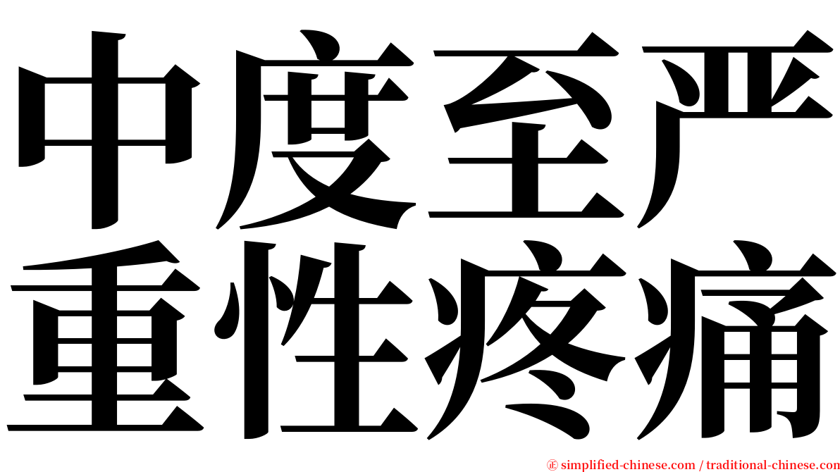 中度至严重性疼痛 serif font