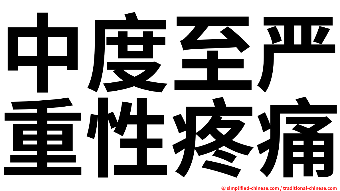 中度至严重性疼痛