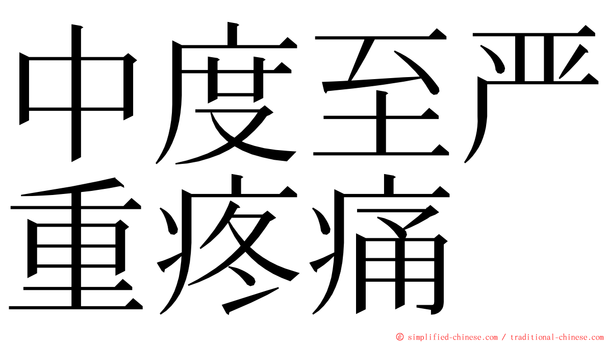 中度至严重疼痛 ming font