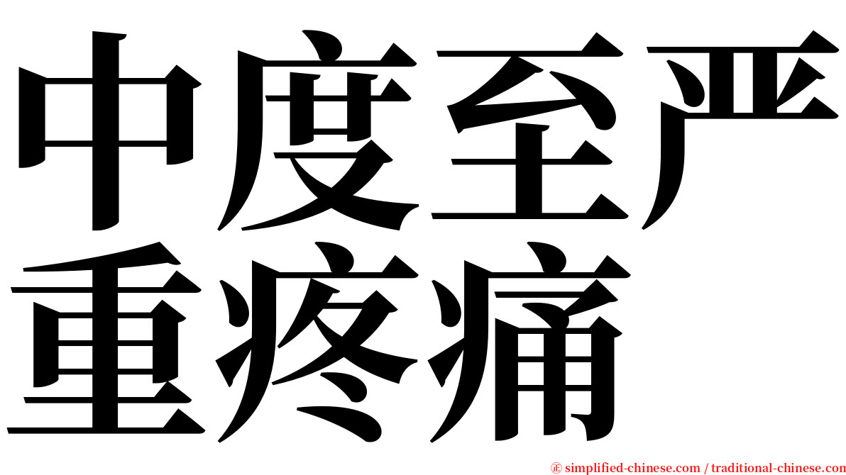 中度至严重疼痛 serif font