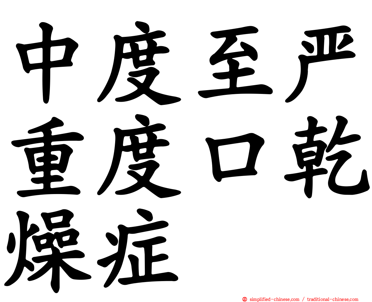 中度至严重度口干燥症
