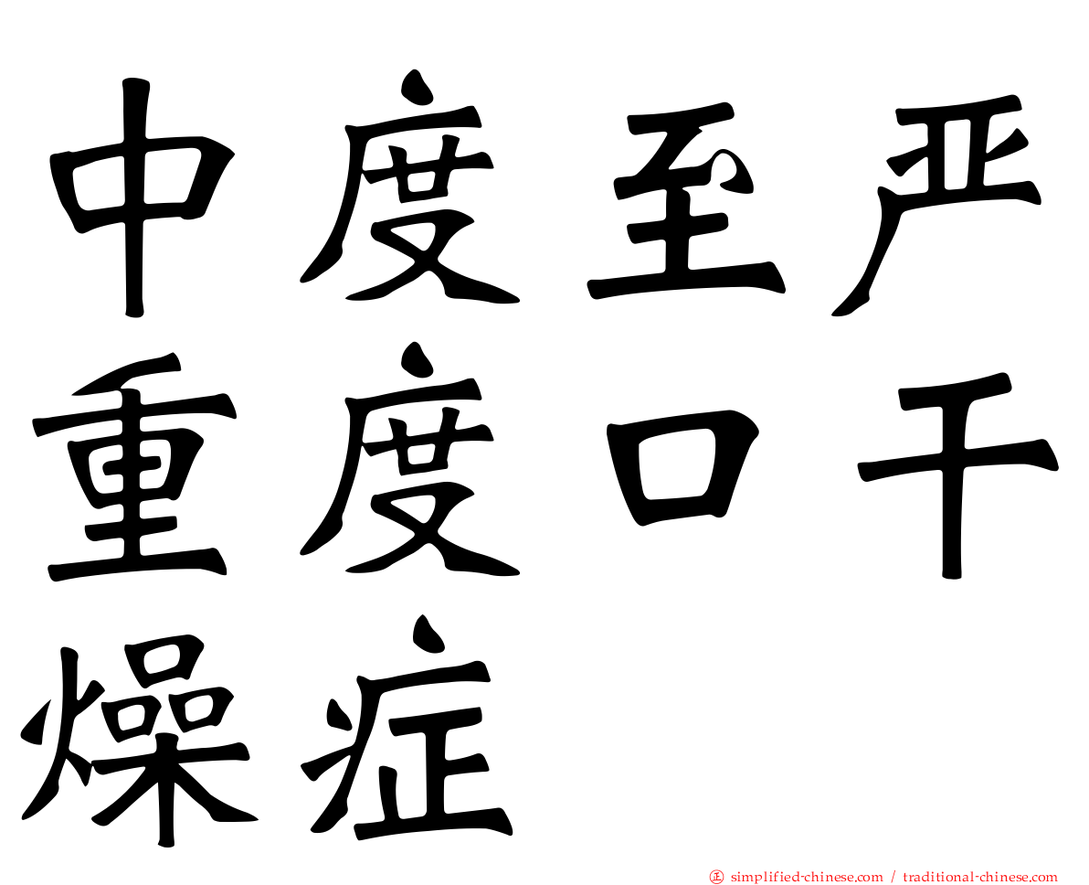 中度至严重度口干燥症