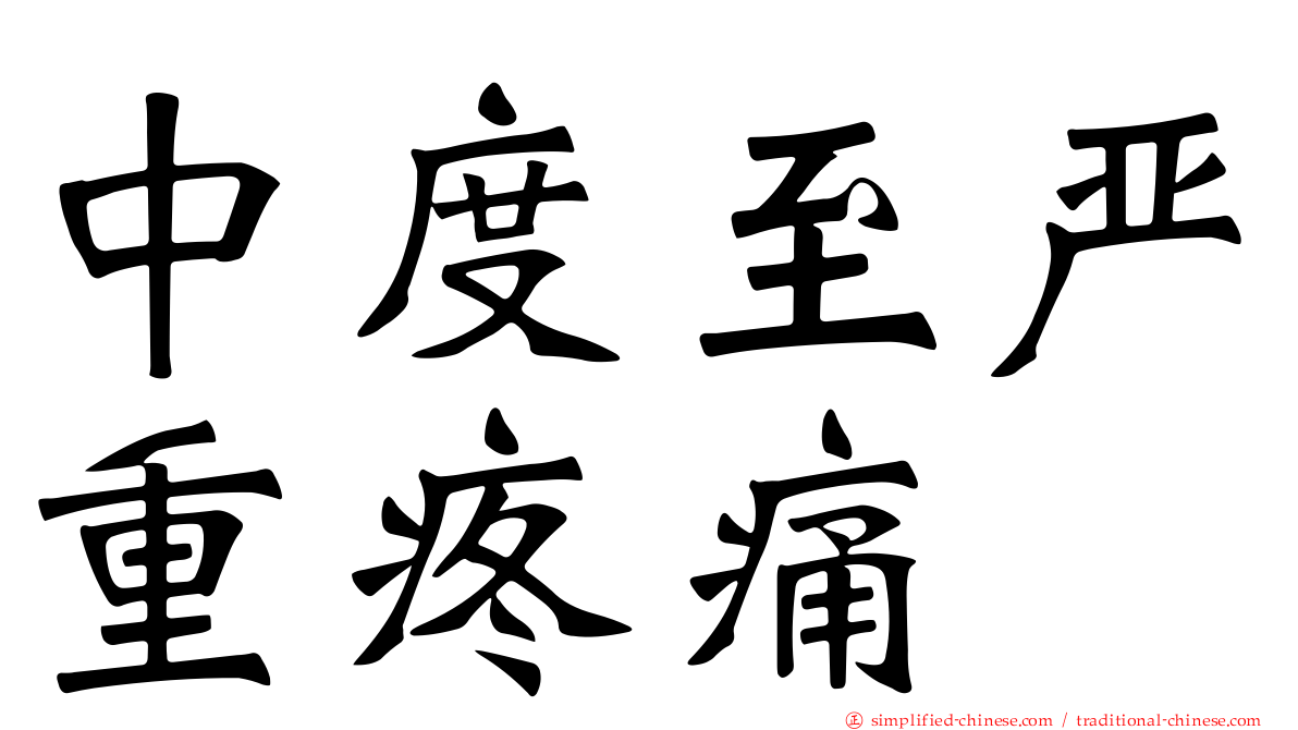 中度至严重疼痛
