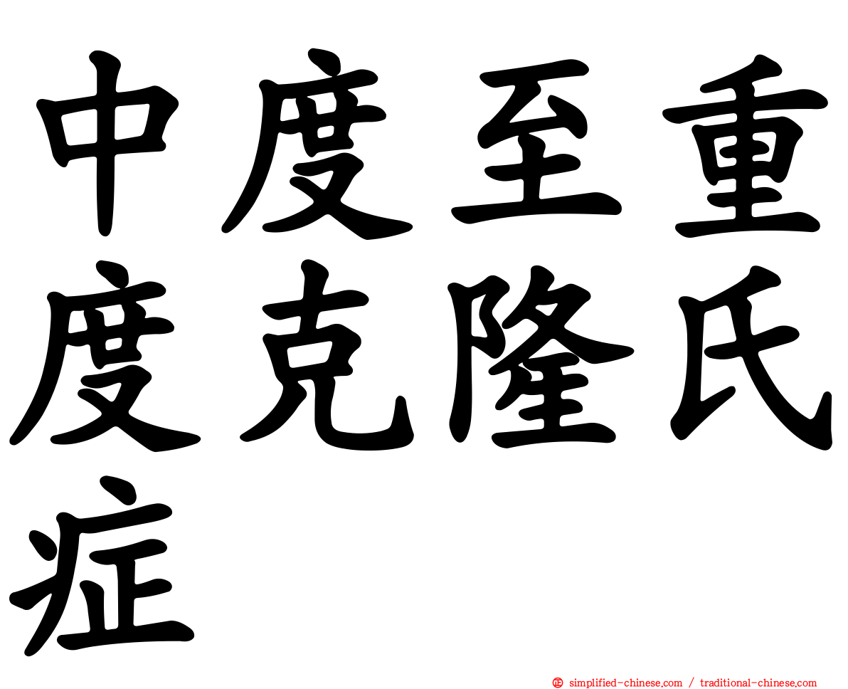 中度至重度克隆氏症