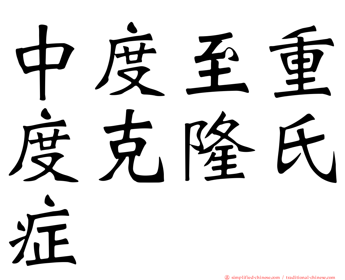中度至重度克隆氏症