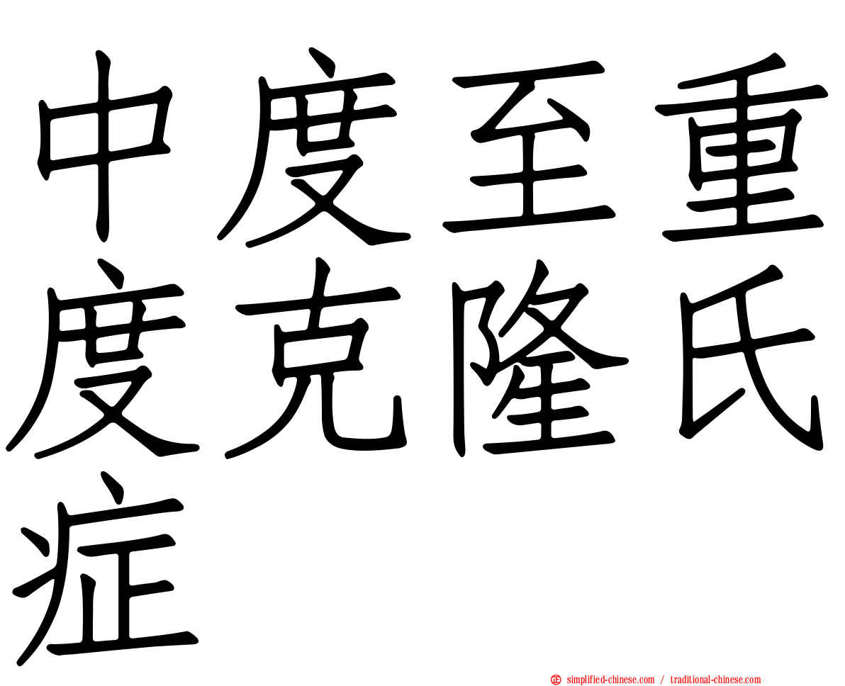 中度至重度克隆氏症