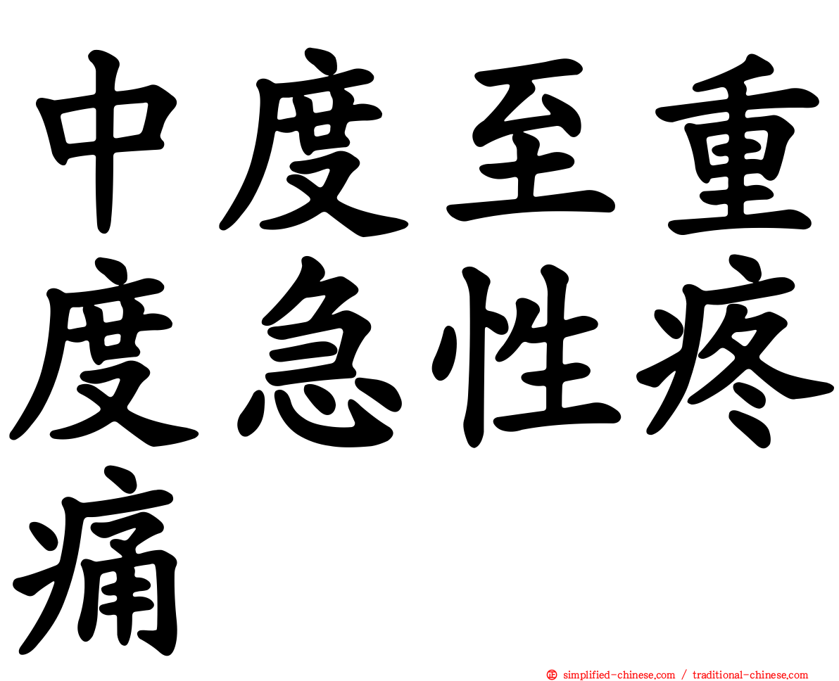 中度至重度急性疼痛