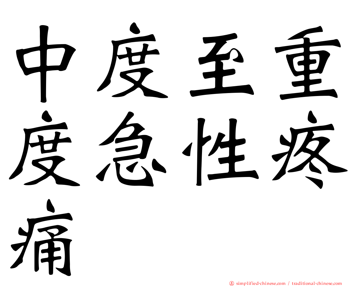 中度至重度急性疼痛