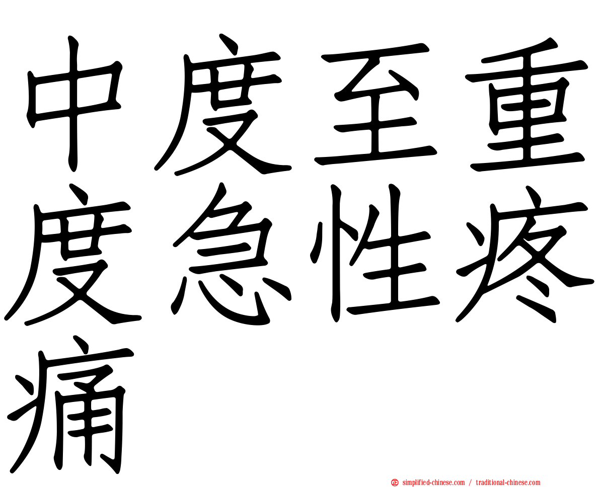 中度至重度急性疼痛