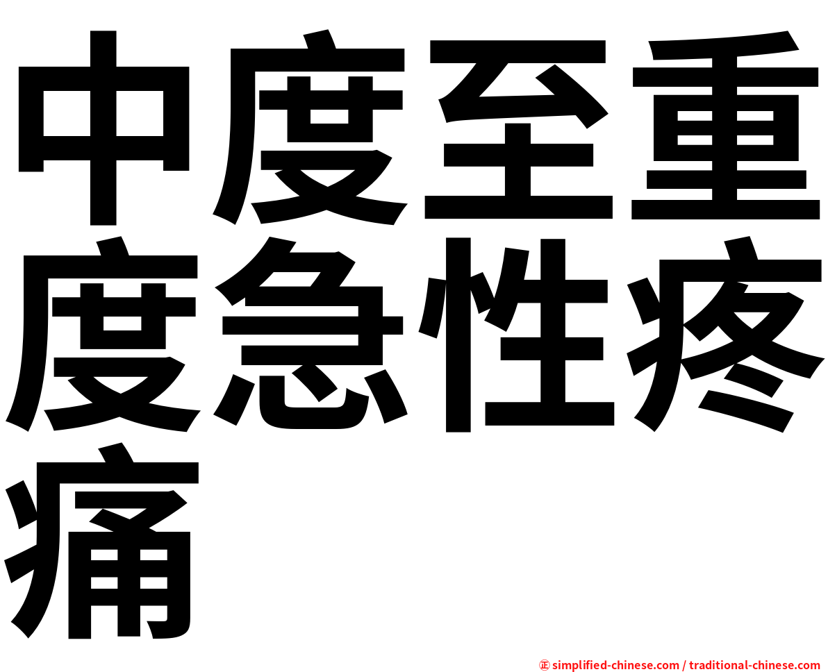 中度至重度急性疼痛