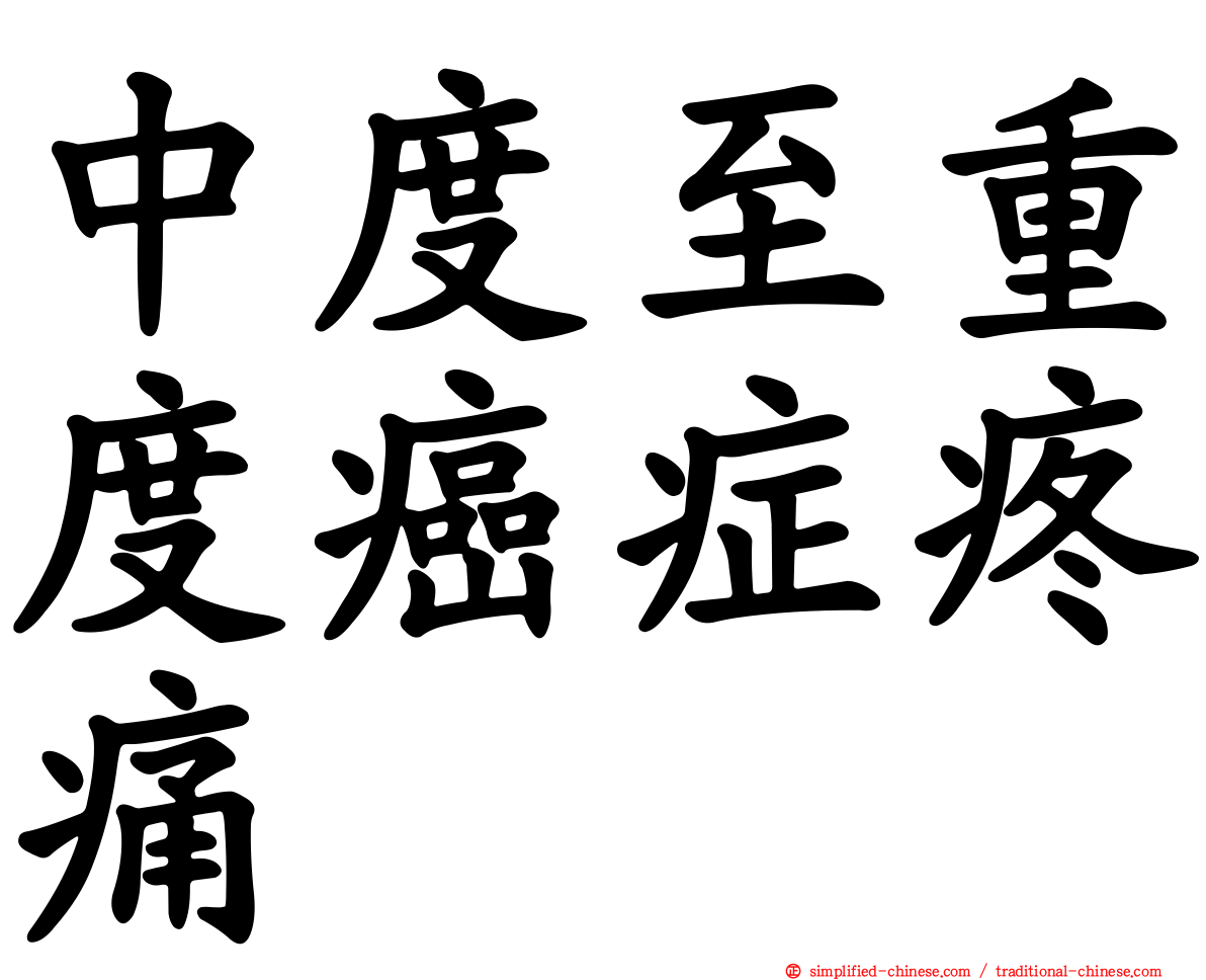 中度至重度癌症疼痛