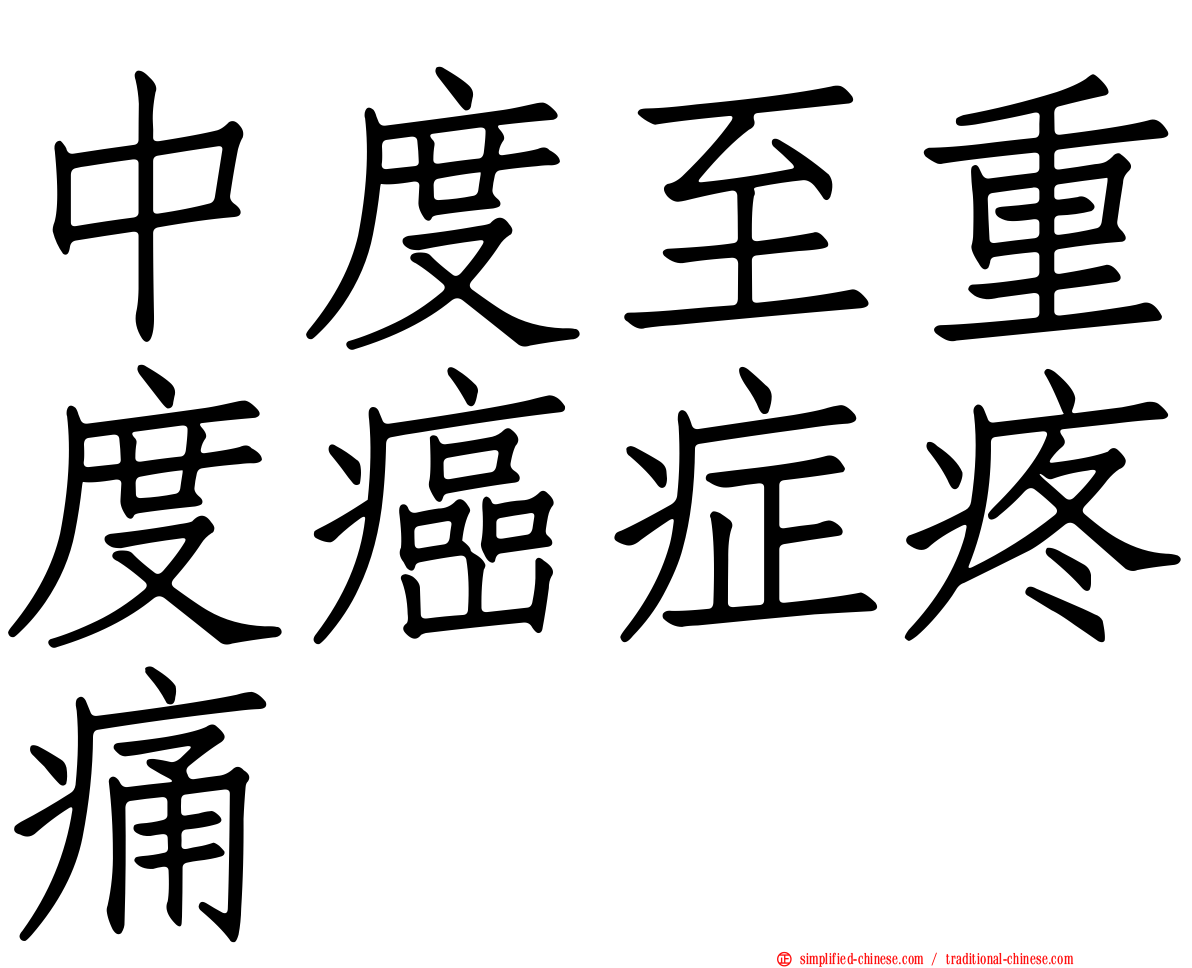 中度至重度癌症疼痛