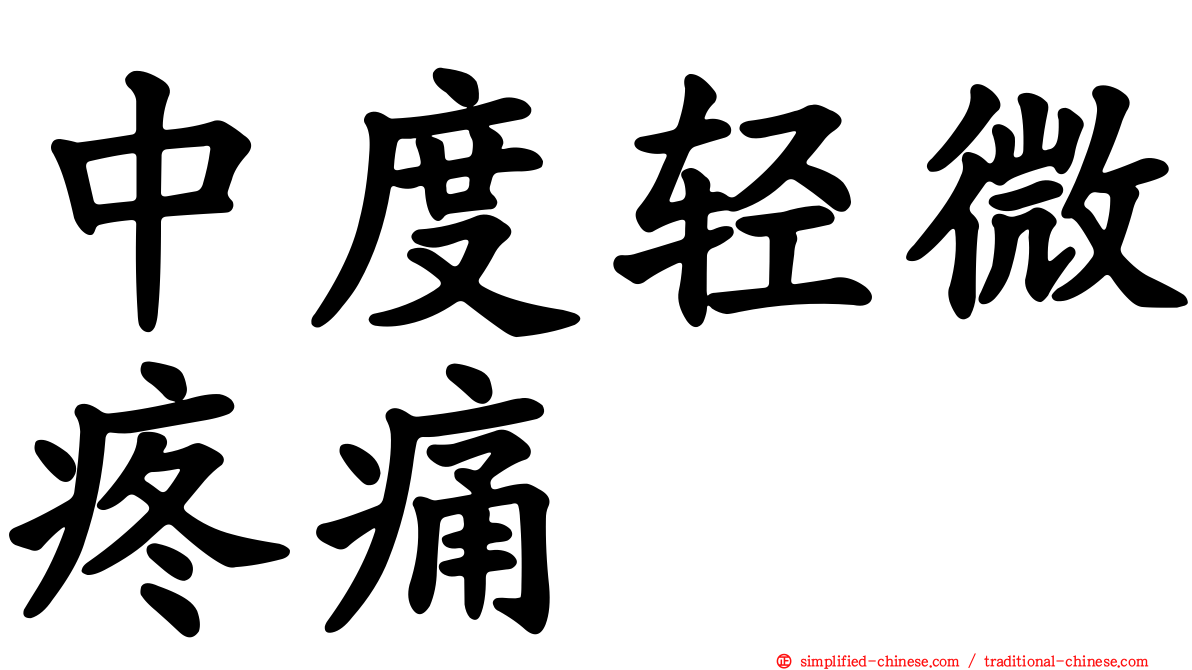 中度轻微疼痛