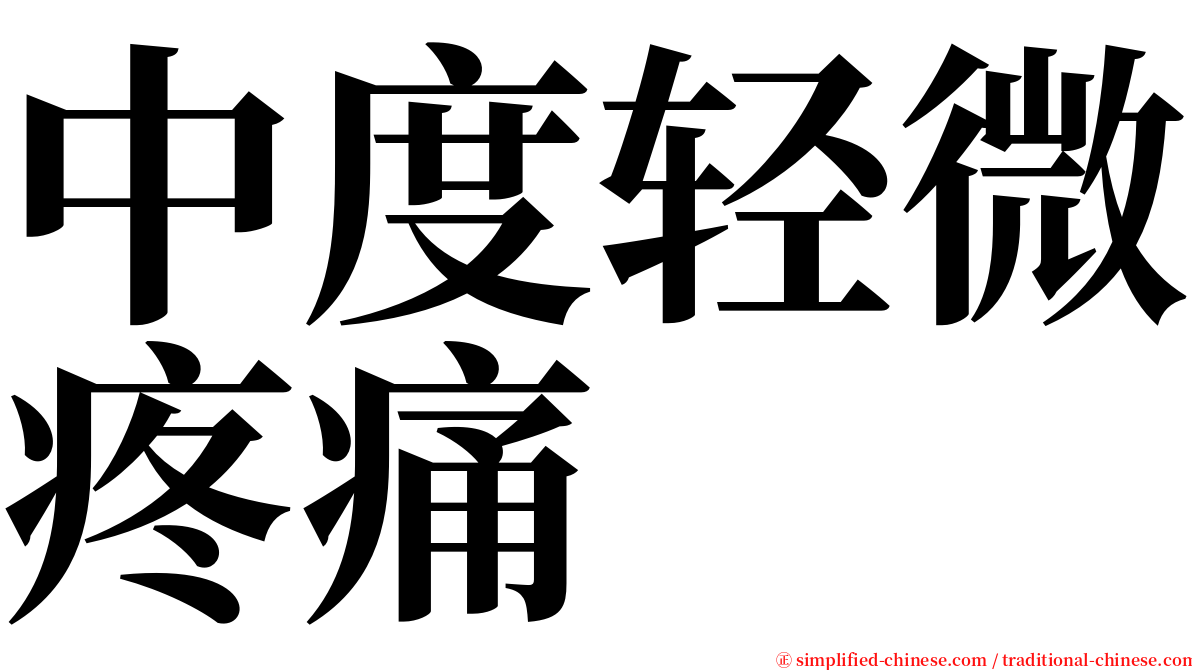 中度轻微疼痛 serif font