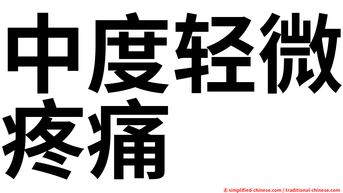中度轻微疼痛