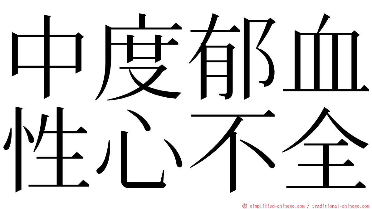 中度郁血性心不全 ming font